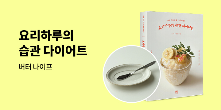 『요리하루의 습관 다이어트』 출간 기념 이벤트 - 요리하루 버터나이프