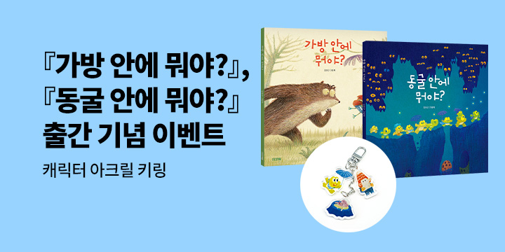 『가방 안에 뭐야?』 ,『동굴 안에 뭐야?』 출간 기념 이벤트 - 가방 안에 키링