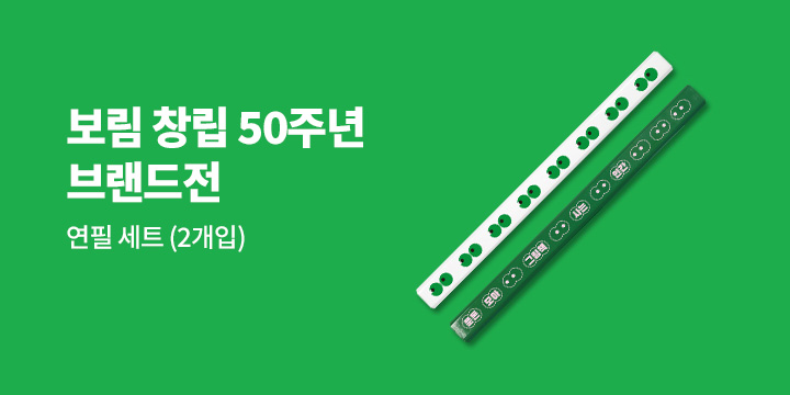 보림출판사 50주년 기념 브랜드전 - 보림 50주년 연필 세트