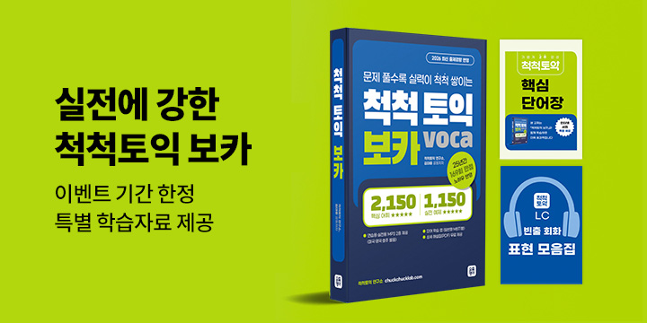 『척척토익 보카』 출간 기념 이벤트