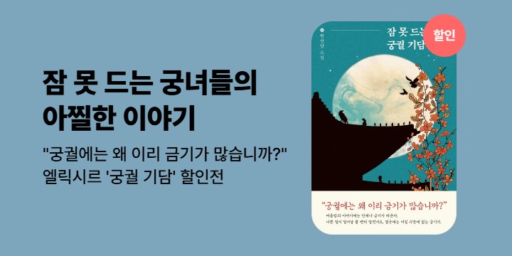 [할인] 잠 못 드는 궁녀들의 아찔한 이야기「궁궐 기담」할인전