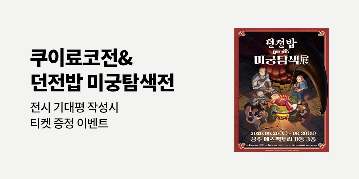 쿠이료코전&던전밥 미궁탐색전 기대평 이벤트