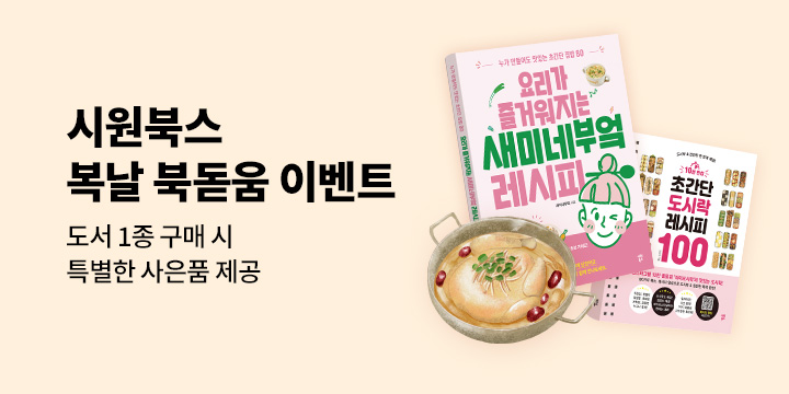 시원 북스 복날 복돋움 이벤트 - 새미네부엌 백숙 삼계탕 육수,폰타나 나폴리 토마토소스