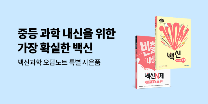 [메가스터디] 중등 과학 내신을 위한 가장 확실한 백신 - 백신 과학 오답노트