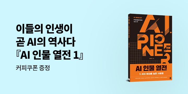 『AI 인물 열전 1』 한줄평 이벤트