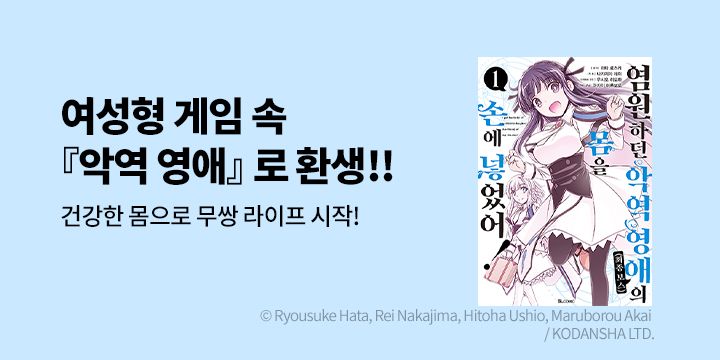 [만화] SLCOMIC 『염원하던 악역 영애(최종 보스)의 몸을 손에 넣었어!』 오픈!