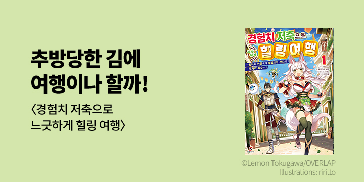 [라노벨] 시프트노벨 『경험치 저축으로 느긋하게 힐링 여행』 1권 오픈!