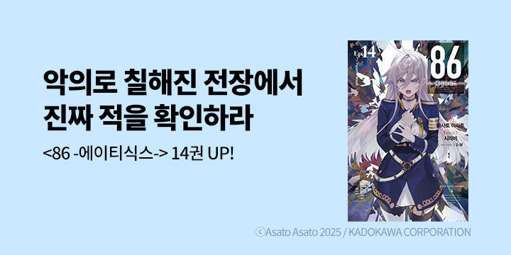 [라노벨] 노블엔진 『86 -에이티식스-』 14권 UP!