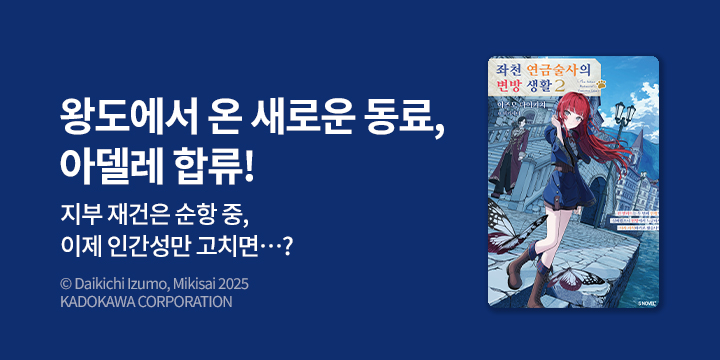 [라노벨] S노벨 플러스 『좌천 연금술사의 변방 생활』 2권 UP!
