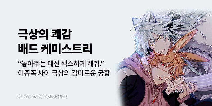 [BL만화] 비애코믹스 『배드 케미스트리』 오픈!