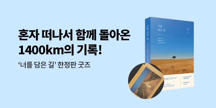 『너를 담은 길』, 노트 + 각인 연필 + 엽서 세트