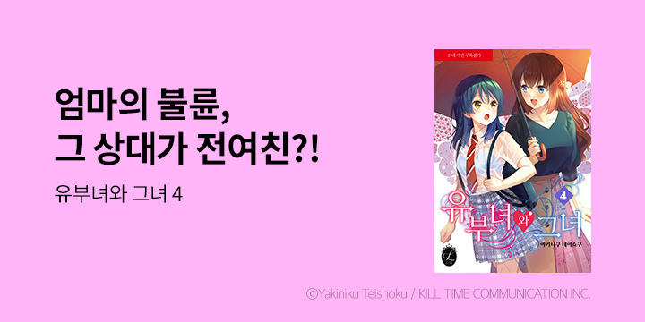 [만화] 릴리 『유부녀와 그녀』 4권 UP!