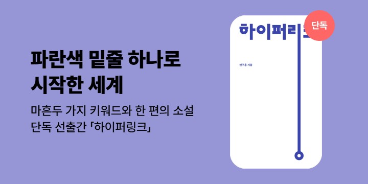 [단독] 파란색 밑줄로 세계를 다시 읽고, 쓰고, 연결하기 <하이퍼링크>
