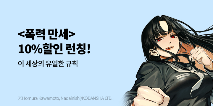 [만화] 학산문화사 『폭력 만세』 1권 출간!