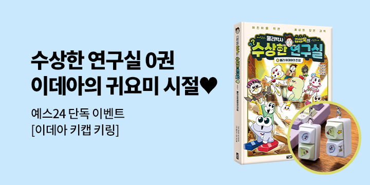 [단독]『물리박사 김상욱의 수상한 연구실 0』출간 기념 : 이데아 키캡 키링 단독 굿즈