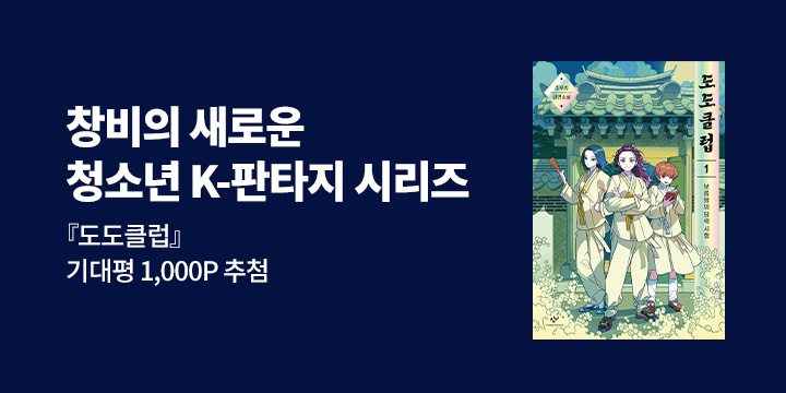 [신간 알림] 조우리 작가 신간 <도도클럽> 출간 임박! 기대평 이벤트