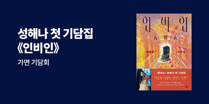 성해나 『인비인』 출간 기념 가면 기담회