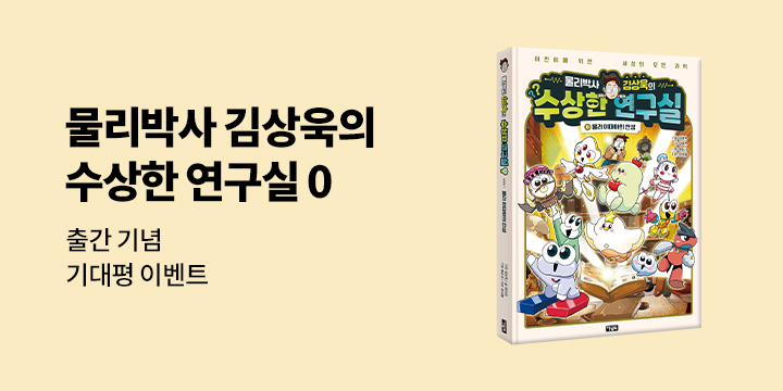 『물리박사 김상욱의 수상한 연구실 0』기대평 이벤트