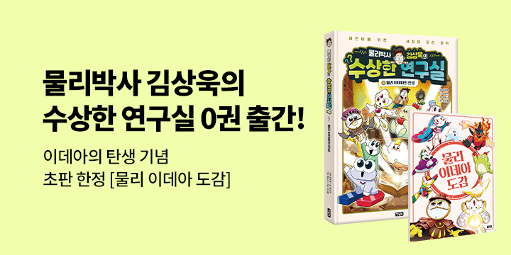『물리박사 김상욱의 수상한 연구실 0』초판부록 이벤트