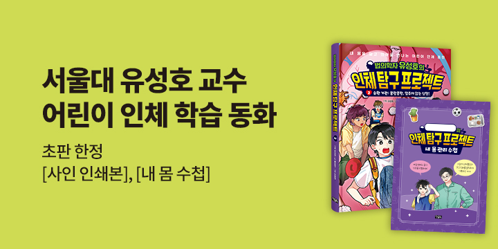 『유성호의 인체 탐구 프로젝트 2』초판 이벤트