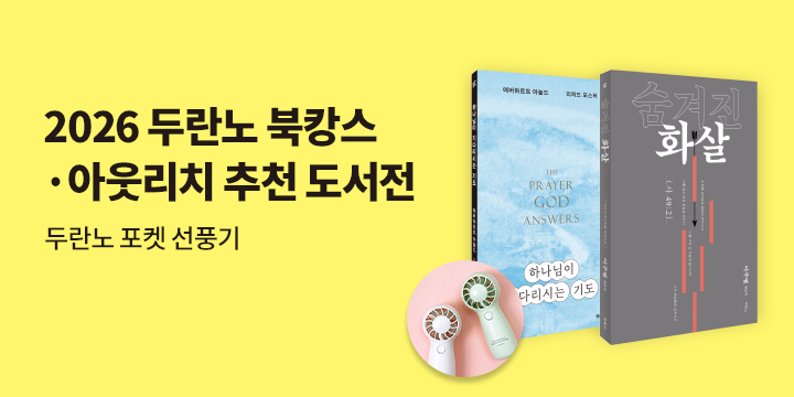 2026 두란노 북캉스 · 아웃리치 추천 도서전 - 두란노 포켓 선풍기