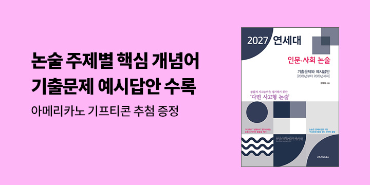 [지상사] 2027 연세대 인문·사회 논술 - 커피 기프티콘 추첨