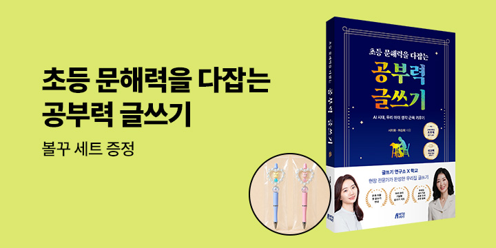 [단독] 『초등 문해력을 다잡는 공부력 글쓰기』 출간 기념 이벤트 - 볼펜 꾸미기 세트
