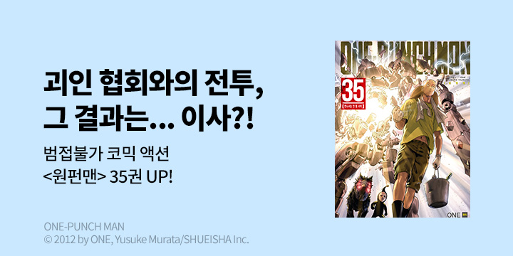 [만화] DCW 『원펀맨』 35권 UP!