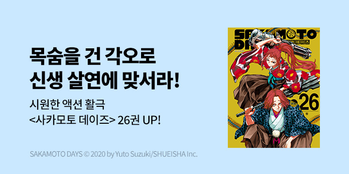 [만화] DCW 『사카모토 데이즈』 26권 UP!