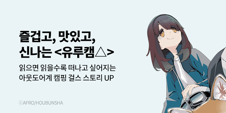 [만화] 대원씨아이 『유루캠△』 18권 UP!