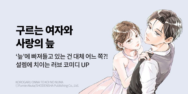 [만화] 대원씨아이 『구르는 여자와 사랑의 늪』 4권 UP!