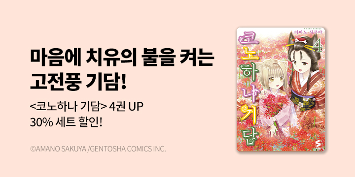[만화] S코믹스 『코노하나 기담』 4권 UP!