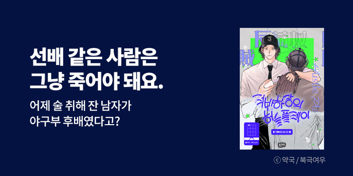 [BL만화] 북극여우 『적반하장의 허슬플레이』 시즌3 UP!