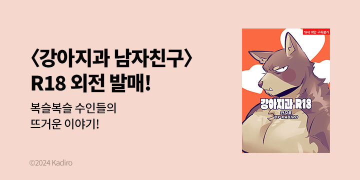 [BL만화] 솔트 『강아지과 R18』 오픈!