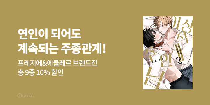[BL만화] 프레지에&에클레르 7월 만화 브랜드전