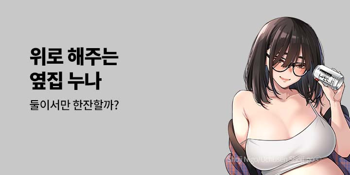[만화] 넥스큐브 『위로 해주는 옆집 누나』