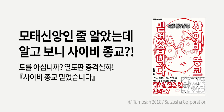 [만화] 디엔데 마나부 『사이비 종교 믿었습니다』 오픈!