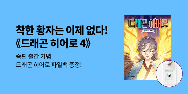『드래곤 히어로 4』 출간 이벤트－ 드래곤히어로 파일백
