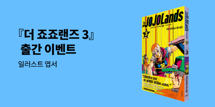 『더 죠죠랜즈 3』 - 일러스트 엽서