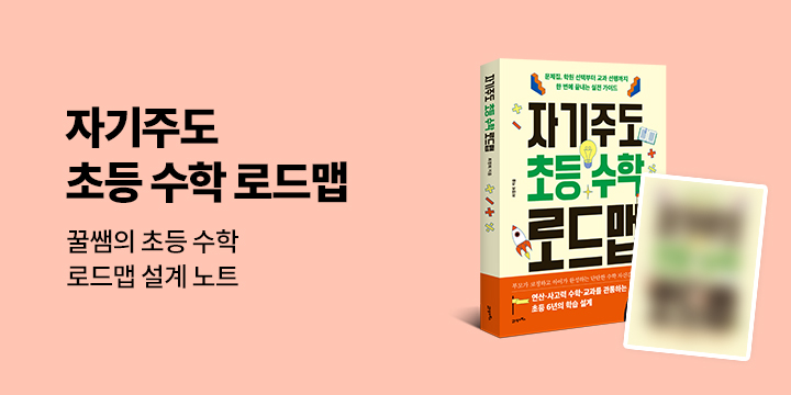 『자기 주도 초등 수학 로드맵』 예약 판매 이벤트 - 초등 수학 로드맵 설계 노트