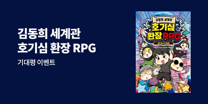 『김동희 세계관』 기대평 이벤트