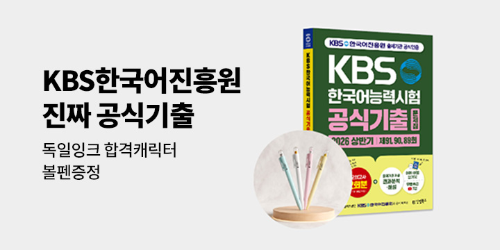 [김영북스] 『2026 KBS한국어능력시험 공식기출문제집』 단독 프로모션
