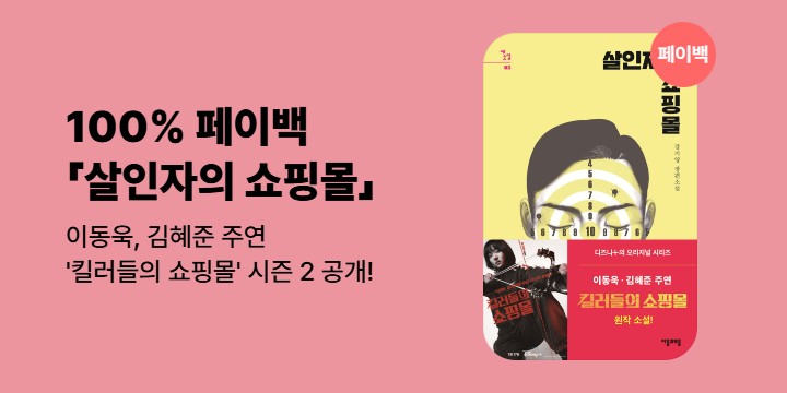 [100% 페이백] 《살인자의 쇼핑몰》
