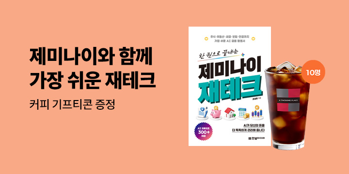 가장 쉬운 AI 금융 활용서 <한 권으로 끝내는 제미나이 재테크> 출간 기념 기대평 - 커피 기프티콘