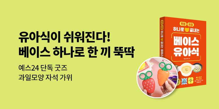 [단독]『무염 저염 하나로 끝내는 베이스 유아식』출간 이벤트 - 과일모양 자석 가위