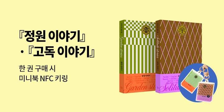 『정원 이야기 & 고독 이야기』 출간 기념 이벤트 -  NFC키링