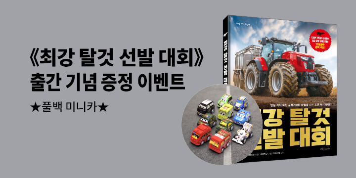 『최강탈것 선발대회』출간 이벤트 - 미니카 증정(책과 랩핑)