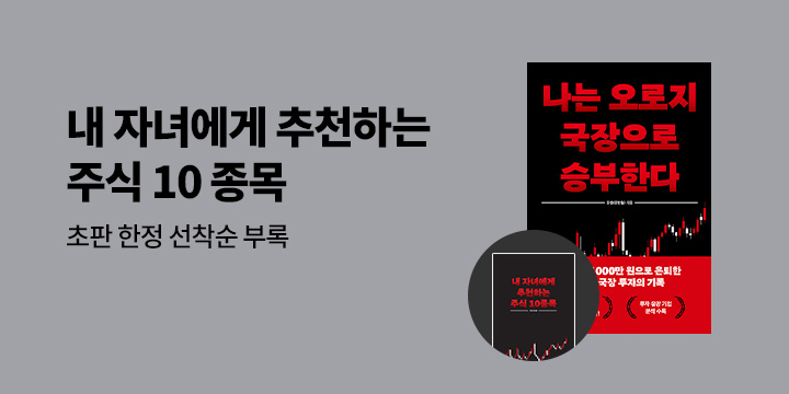 『나는 오로지 국장으로 승부한다』 - 내 자녀에게 추천하는 주식 10 종목