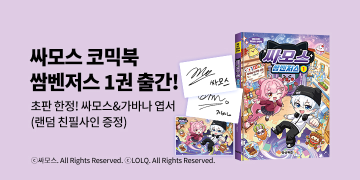 『싸모스 쌈벤저스 1』출간 이벤트 - 싸모쓰 & 가바나 친필 사인 엽서(초판한정, 랜덤 증정)