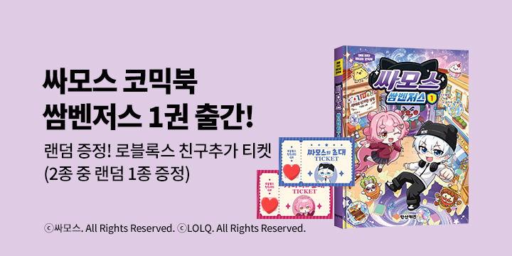 『싸모스 쌈벤저스 1』출간 이벤트 - 로블록스 친구 초대티켓 (초판힌정, 랜덤 증정) 